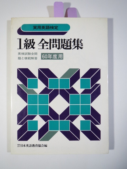 英検1級全問題集 英検1級 全問題集 過去問題 60年度用 過去問 英検1級 ( 1985 重版発行)拍卖