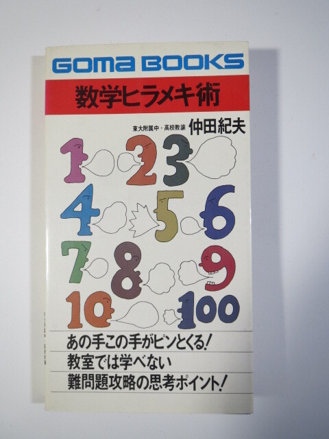 数学ヒラメキ術 難問題攻略の思考ポイント 仲田紀夫 (検索用→ 数学 難問 対策 大学入試 )拍卖