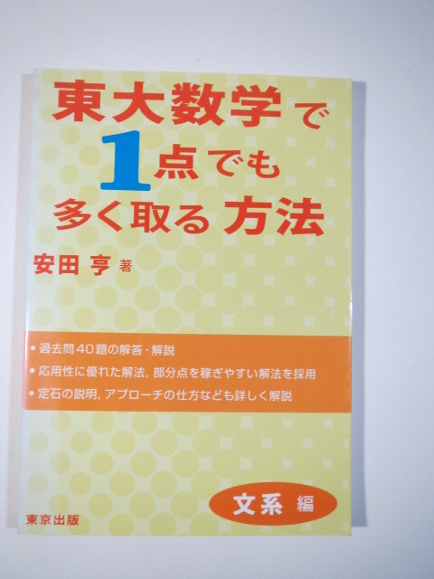 東大数学で1点でも多く取る方法 文系編 安田亨 東京出版 数学 文系 文科 (検索用→ 東京大学 数学 過去問 赤本 青本 )拍卖