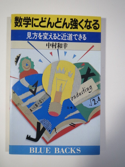 数学にどんどん強くなる 見方を変えると近道できる 数学 発想法 大学入試 数学 対策 中村和幸拍卖