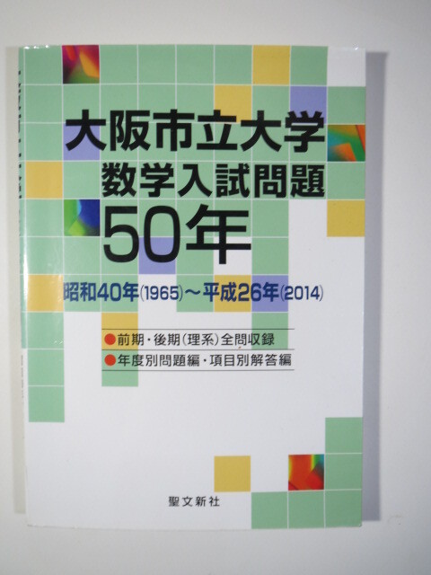大阪市立大学 数学入試問題 ( 理系 前期 後期 掲載)( 1965 ~ 2014 掲載)(検索用→ 大阪公立大学 理系 医学部 対策 数学 赤本 )拍卖