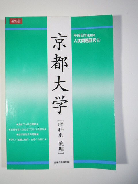増進会 京都大学 理科系 理系 後期日程 後期 平成8 1996 Z会(検索用→ 京都大学 過去問 緑本 赤本 青本)拍卖