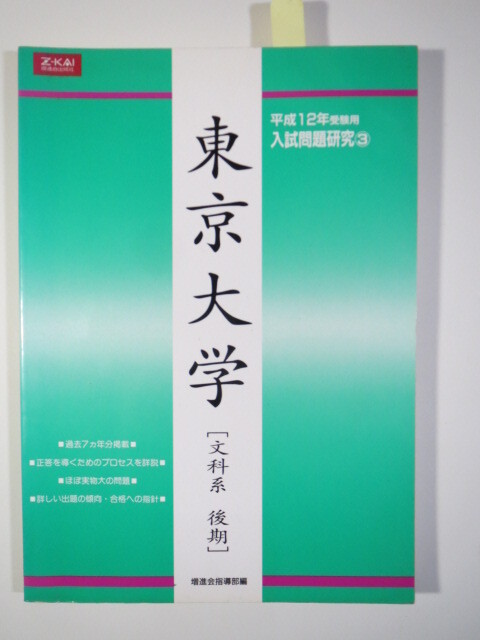 増進会 Z会 東京大学 後期日程 後期 文科系 文系 平成12 2000(検索用→ 東大 文系 後期 前期 対策 過去問 緑本 赤本 青本)拍卖