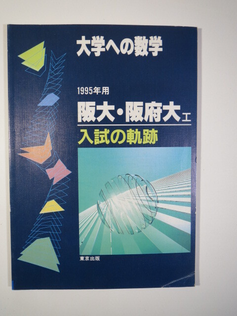 入試の軌跡 阪大 阪府大 1995 ( 前期 後期 掲載 )(検索用→ 数学 過去問 大阪大学 文系 理系 大阪公立大学 赤本 青本 )拍卖