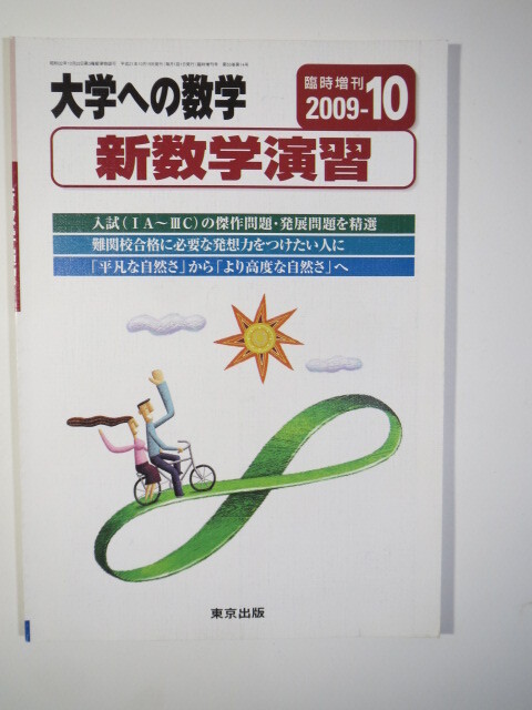 新数学演習 大学への数学 2009 臨時増刊 東京出版 大学入試 数学 問題集拍卖