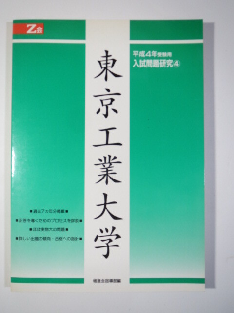 Z会 増進会 東京工業大学 平成4 1992(前期 後期 掲載)(検索用→ 緑本 過去問 赤本 青本 )( 東京科学大学 )拍卖