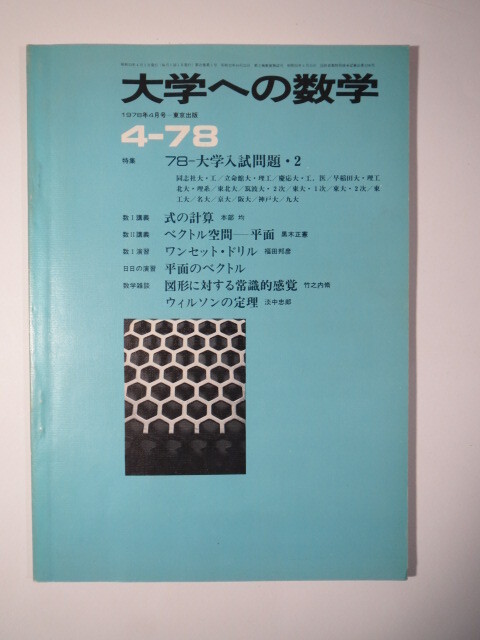 大学への数学 1978 4月号 大阪大学 名古屋大学 理系 文系 神戸大学 慶應義塾大学 医学部 九州大学( 検索用→ 数学 青本 過去問 赤本 )拍卖