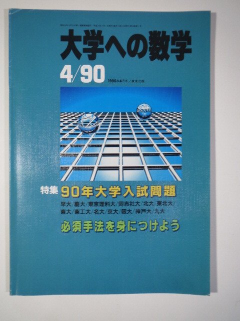 大学への数学 1990 4月号 大阪大学 名古屋大学 理系 文系 九州大学 慶應義塾大学 医学部 東北大学( 検索用→ 数学 青本 過去問 赤本 )拍卖