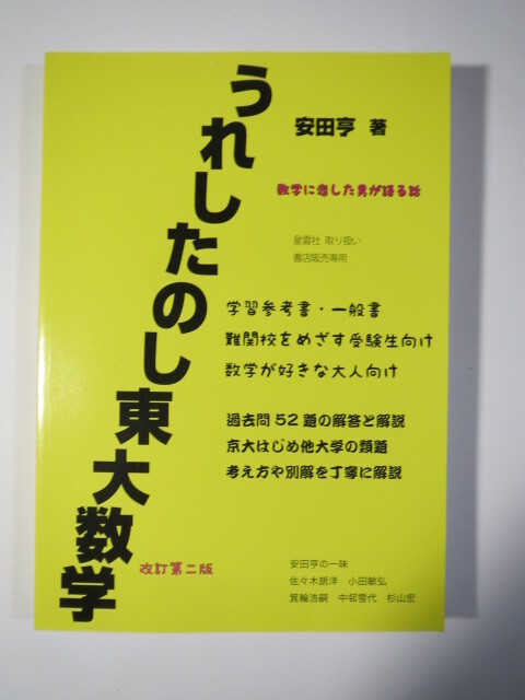 改訂第二版 うれしたのし東大数学 安田亨 ホクソム 数学 (検索用→ 東京大学 数学 過去問 理系 文系 文科 理科 赤本 青本 )拍卖