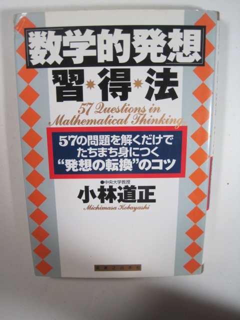 数学的発想習得法 数学発想法 発想の転換のコツ 小林道正 数学的発想 習得法拍卖