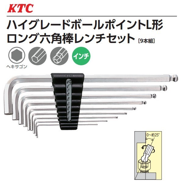 KTC ハイグレードボールポイント L形ロング六角棒レンチセット 9本組 HLD2509B (インチ)拍卖