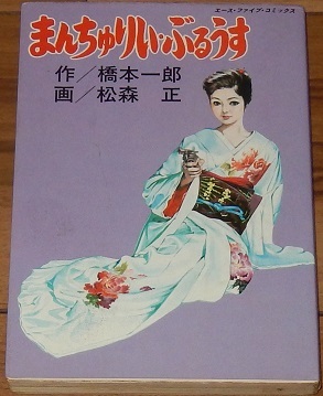 画 松森正 作 橋本一郎 まんちゅりい・ぶるうす エースファイブコミックス 松文館 芸者 娼婦 狂女 ほか拍卖