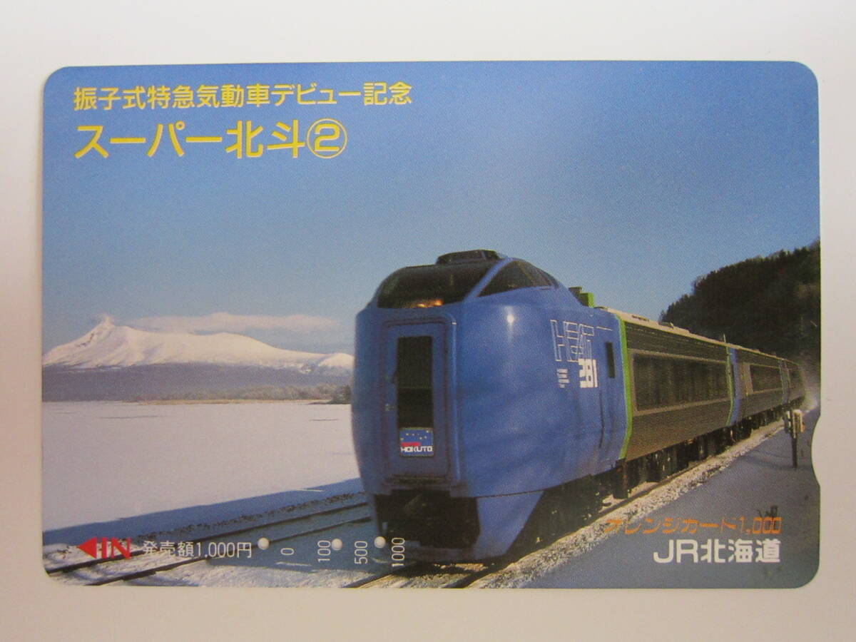 JR北海道オレンジカード使用済み 振子式特急気動車デビュー記念スーパー北斗②拍卖