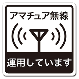 大判 自動車用マグネットステッカー アマチュア無線 運用しています(白) RMS-003L ゆうパケット発送拍卖