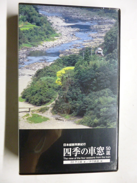 A0307■ビデオ VHS■日本縦断列車紀行 四季の車窓 50選■22 予土線 (夏) 伊予鉄道 (春)拍卖