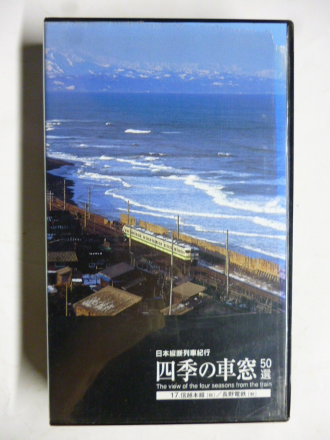 A0307■ビデオ VHS■日本縦断列車紀行 四季の車窓 50選■17 信越本線 (秋) 長野電鉄 (秋)拍卖