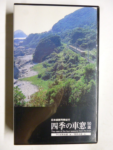 A0307■ビデオ VHS■日本縦断列車紀行 四季の車窓 50選■14 紀勢本線 (夏) 関西本線 (秋)拍卖