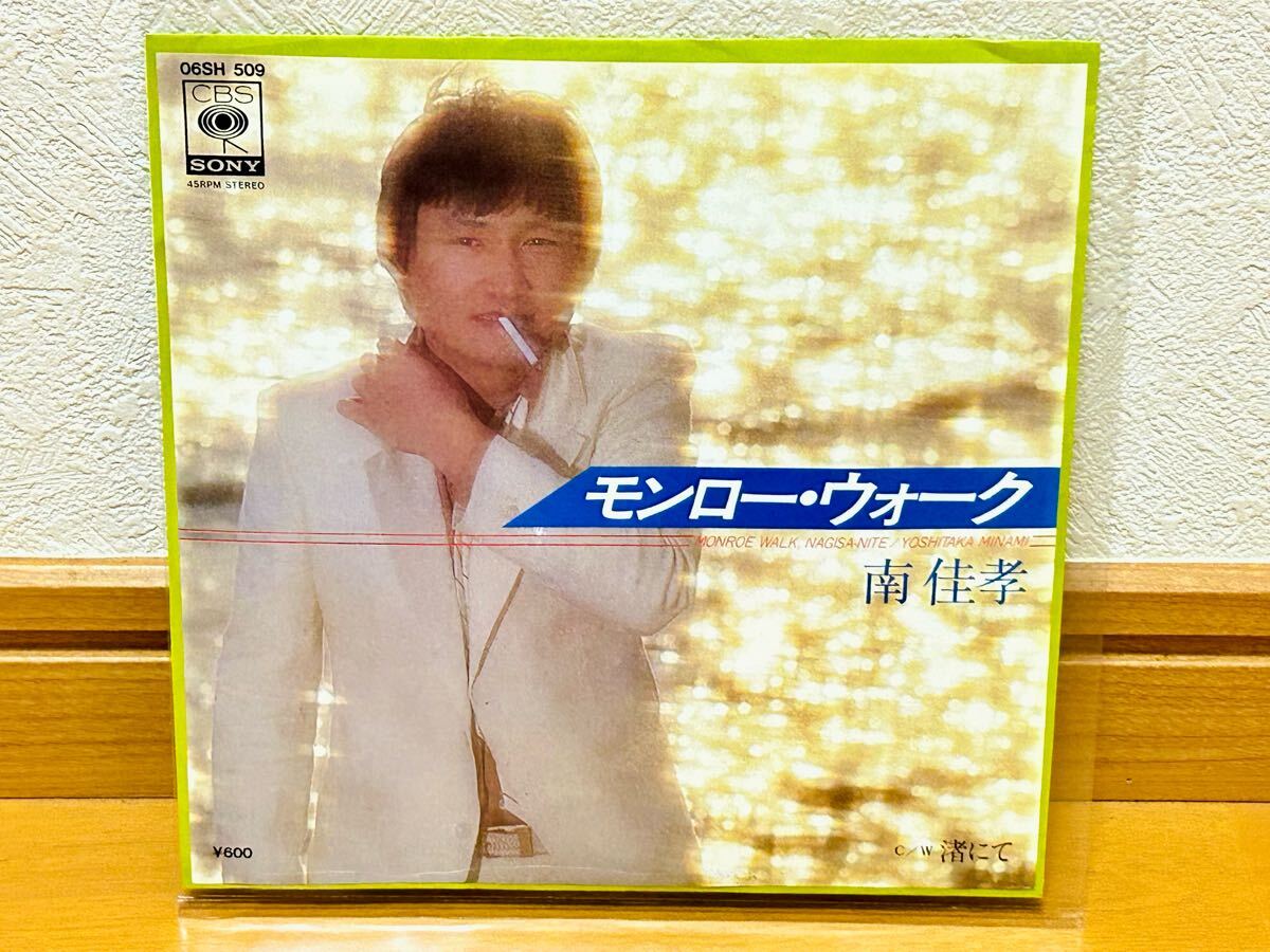 【EP】南佳孝「モンロー・ウォーク/渚にて」和モノ・シティポップ拍卖