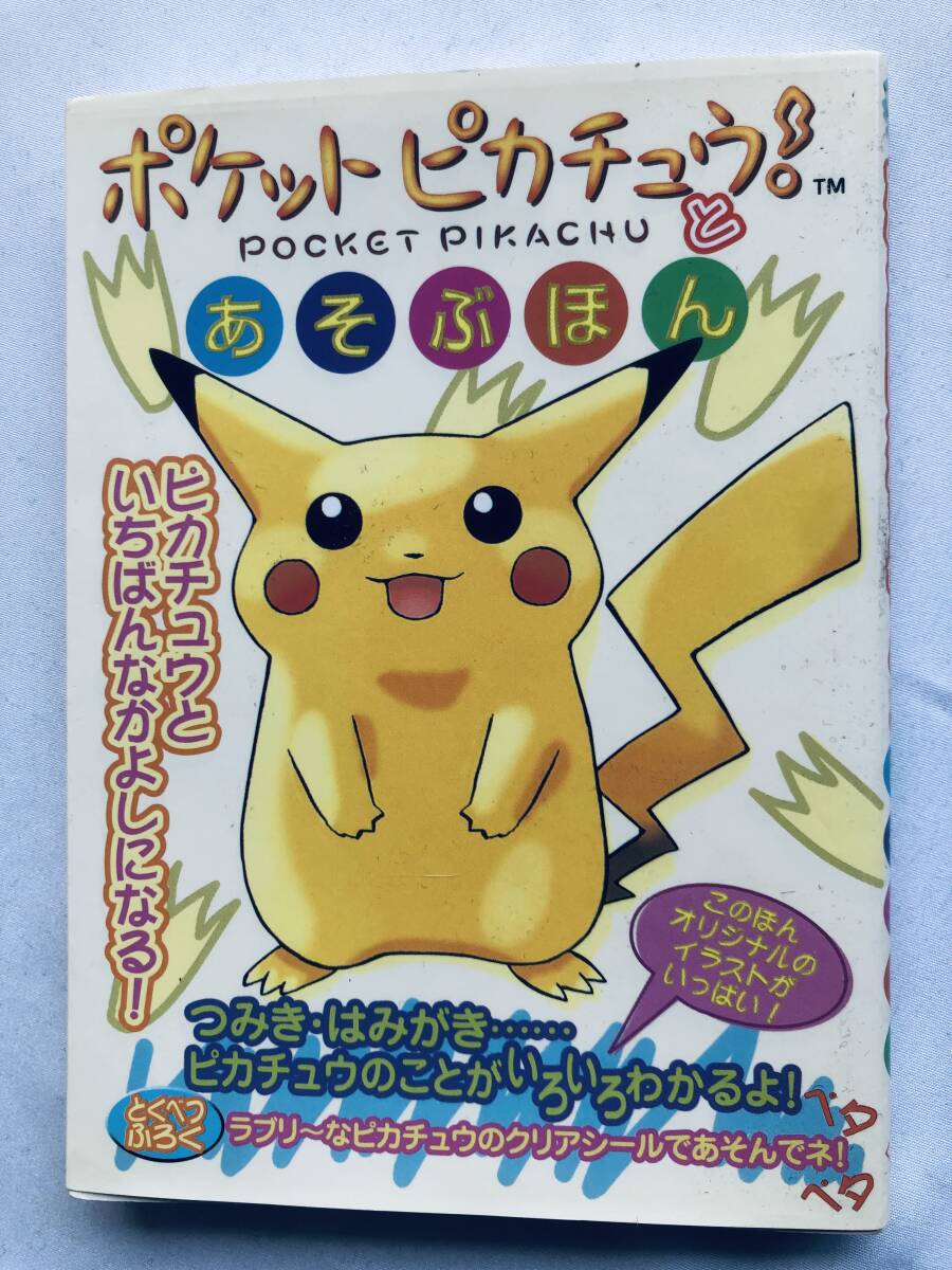 ポケットピカチュウ!とあそぶ本 攻略本 ガイド 初版 シール Pocket Pikachu! to Asobu Hon Playing Strategy Guide Book First Ed Sticker拍卖