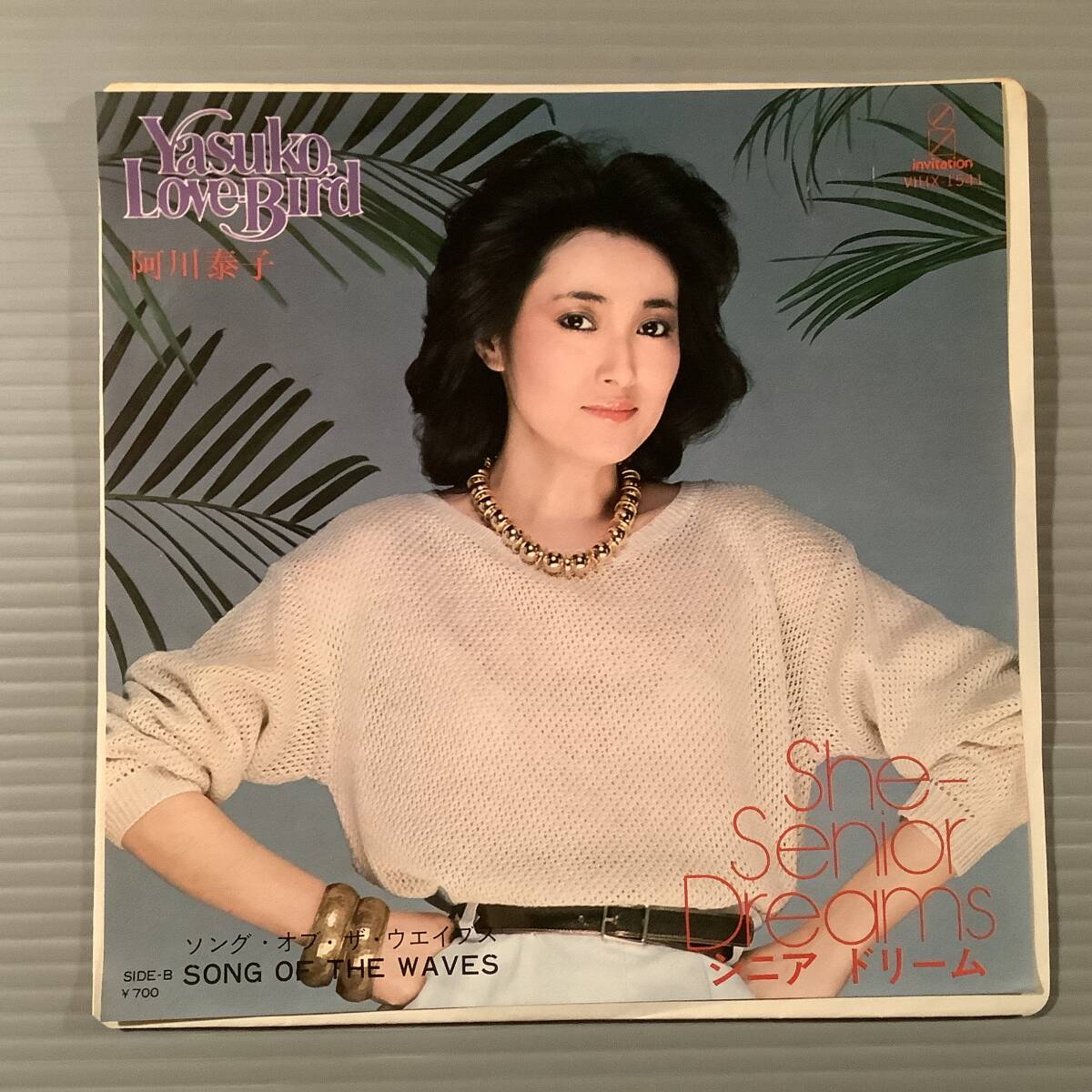 シングル盤(EP)〓阿川泰子『シニア・ドリーム』『ソング・オブ・ザ・ウエイブス』〓美品!拍卖