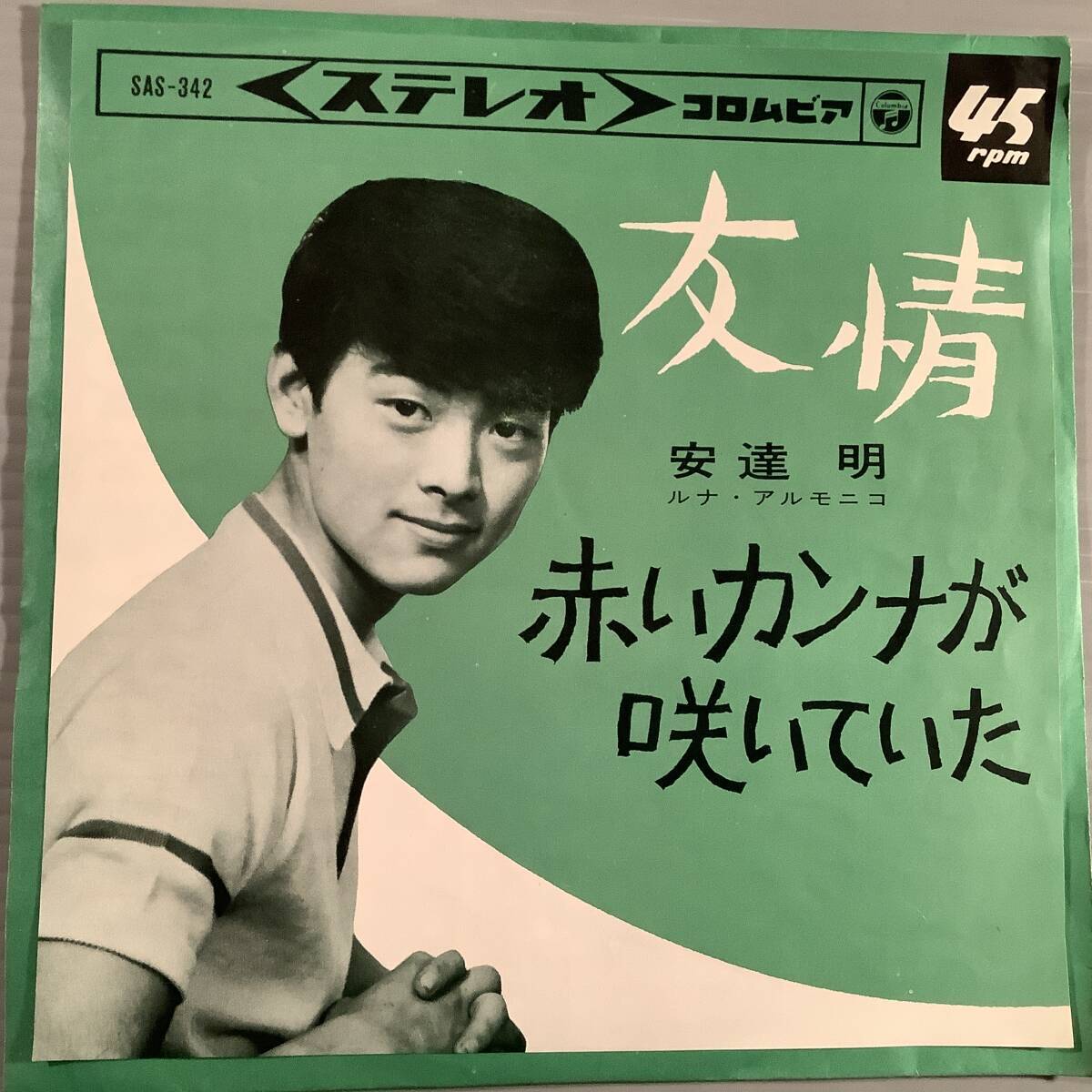 シングル盤(EP)◆安達明『友情』『赤いカンナが咲いていた』◆美品!拍卖