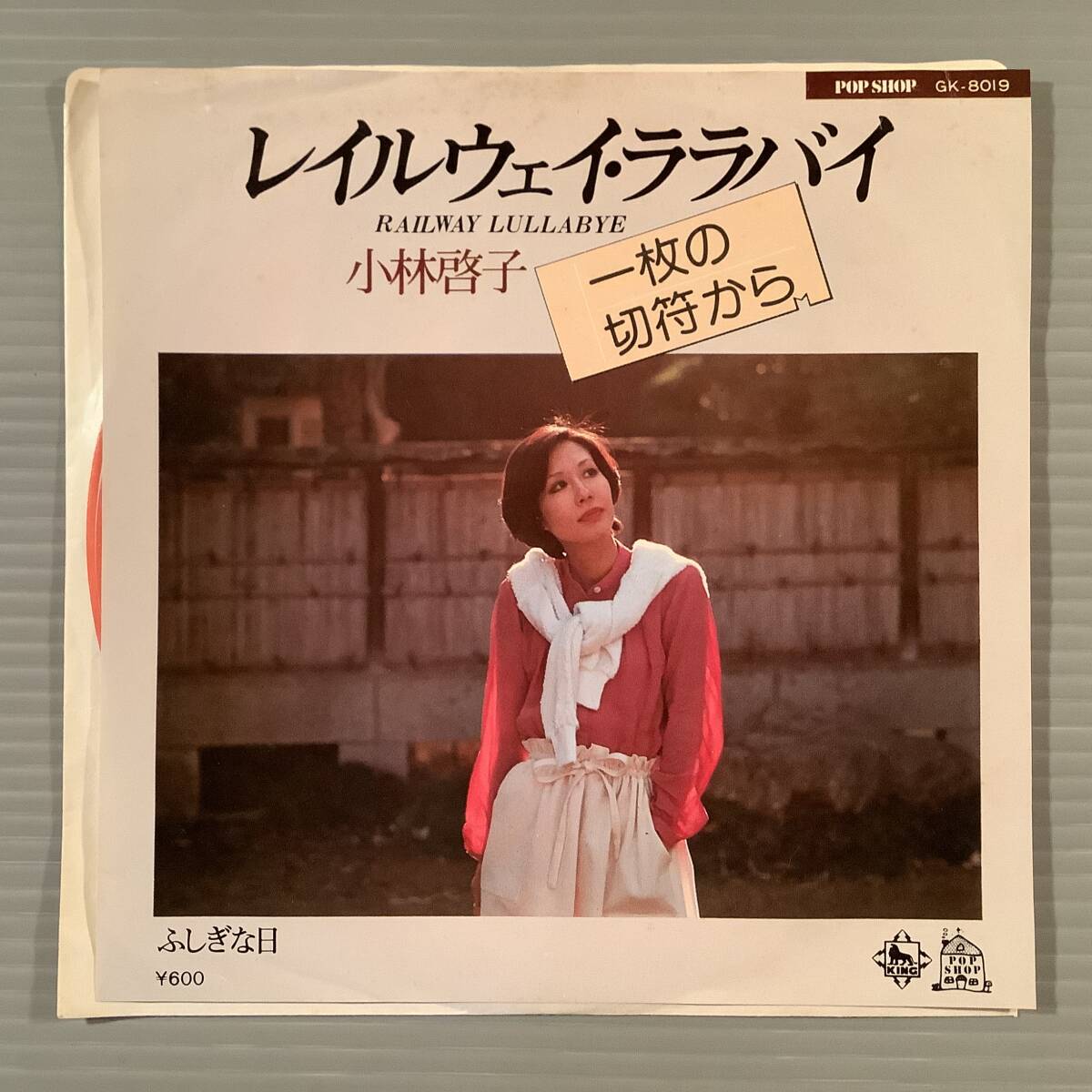 シングル盤(EP)〓小林啓子『レイルウェイ・ララバイ』『ふしぎな日』作曲:加藤和彦〓拍卖