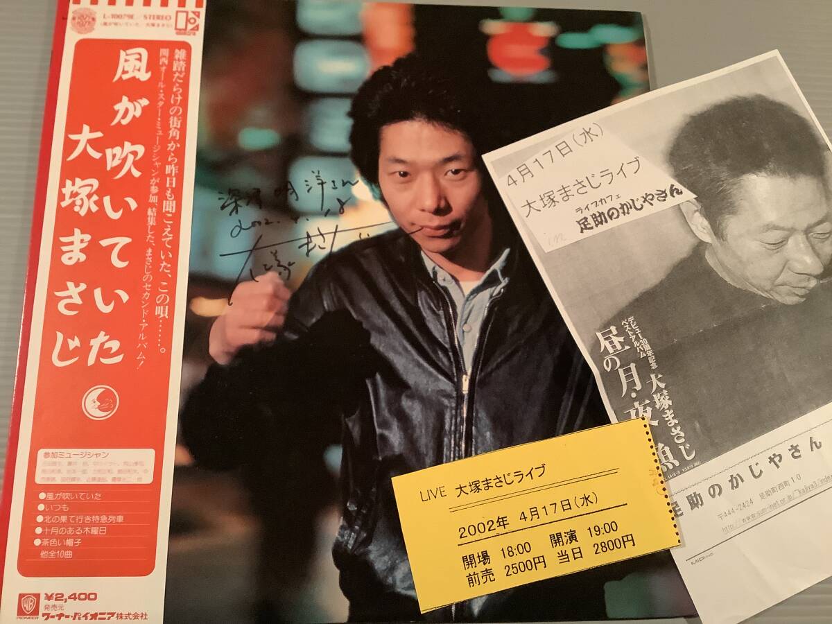 LP(初回盤)〓大塚まさじ/風が吹いていた※サイン入り,コンンサートチラシと半券付き※演奏:石田長生,藤井 裕,他〓帯付美品!拍卖