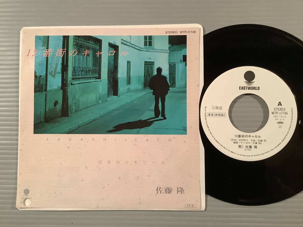 シングル盤(プロモ EP)〓佐藤隆『12番街のキャロル』『8月のメモワール』〓白ラベルの美品!拍卖
