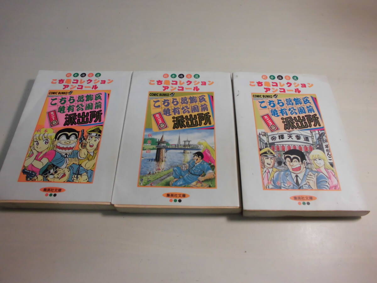送料185円 3冊100円 こち亀コレクション1・2・3巻 秋本治拍卖