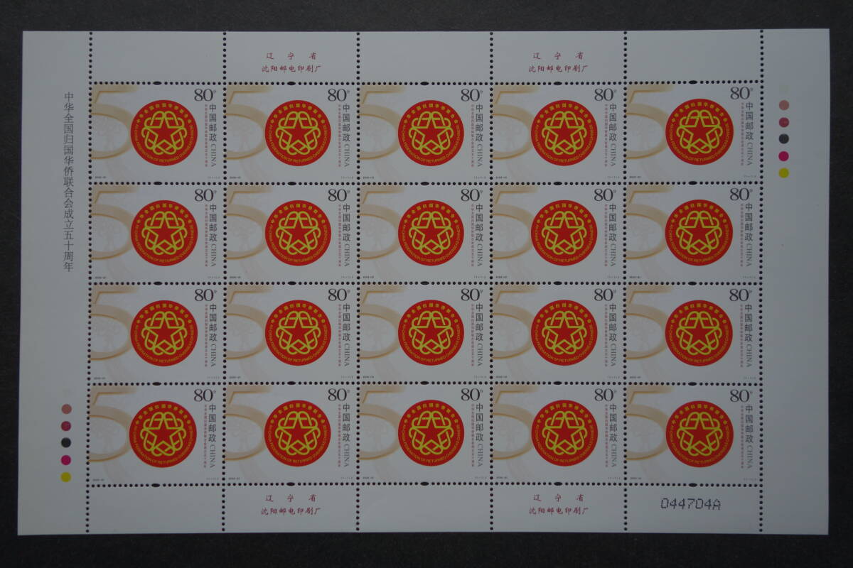 外国切手: 中国切手 (2006-21J)「中華全国帰国華僑連合会成立50周年」20面シート 未使用拍卖