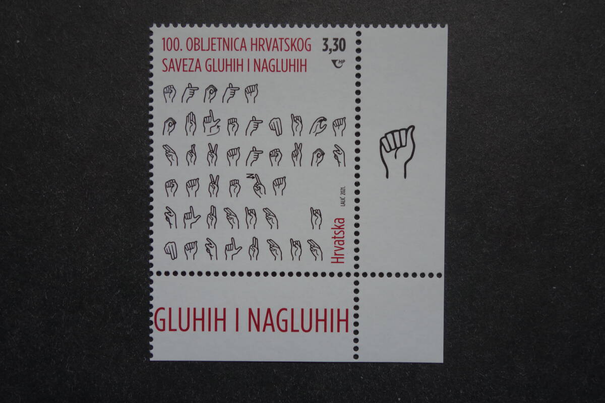外国切手: クロアチア切手 「聴覚障害者協会100年」1種完 未使用拍卖