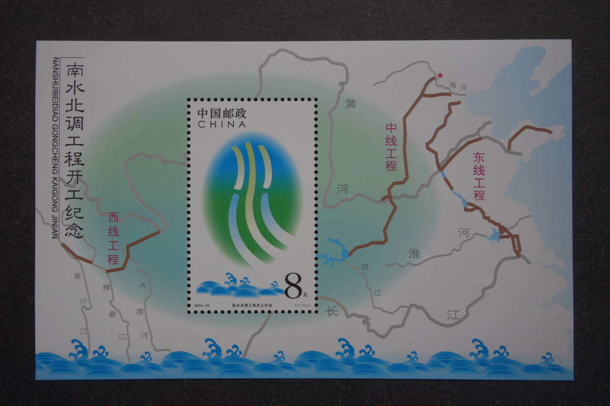 外国切手: 中国切手 (2003-22J)「南北用水路起工記念」小型シート 未使用拍卖
