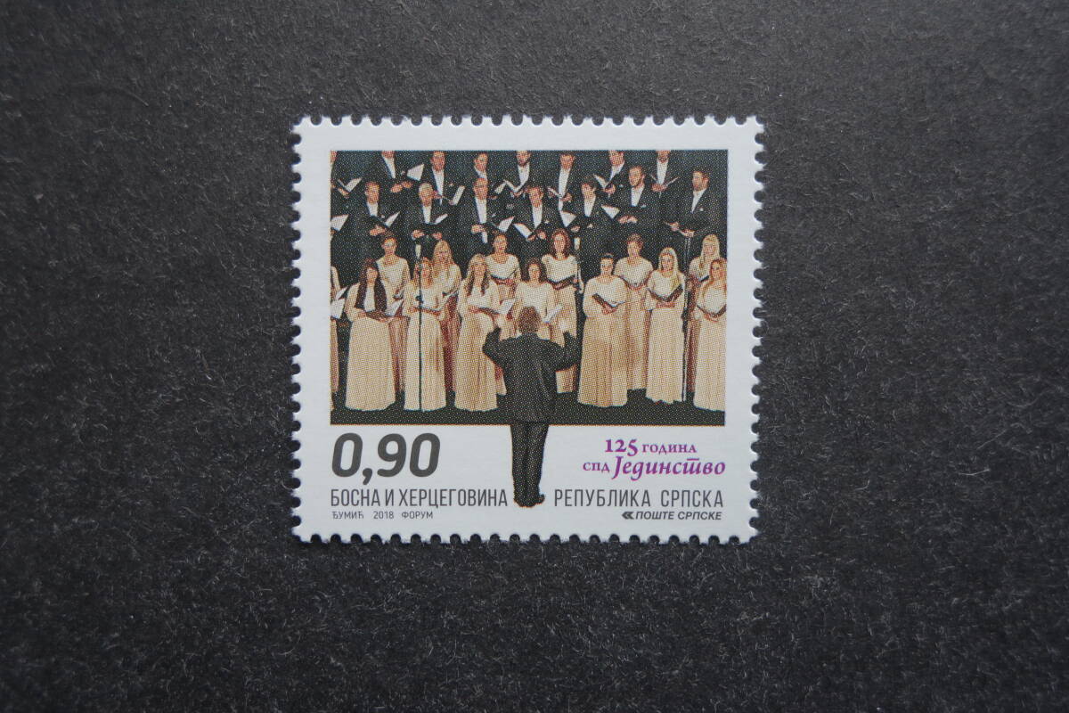 外国切手: ボスニア・ヘルツェゴビナ「the Jedinstvo Choral Society 125周年」1種完 未使用拍卖