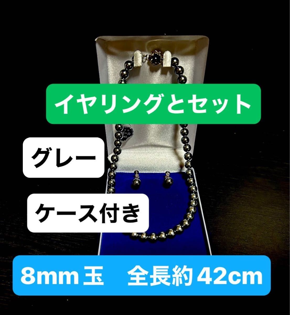 最高級本貝パール ネックレス約8mm玉 全長約42cm/イヤリング8mm玉/カラー:グレー 拍卖