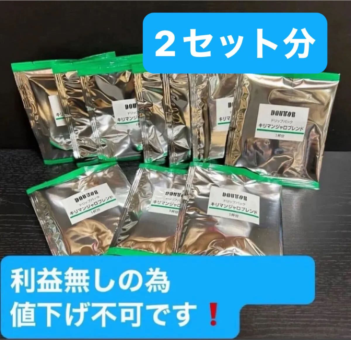 ドトール キリマンジャロブレンド ドリップパックコーヒー 10個 2セット分【20袋になります】賞味期限2026.04.16拍卖