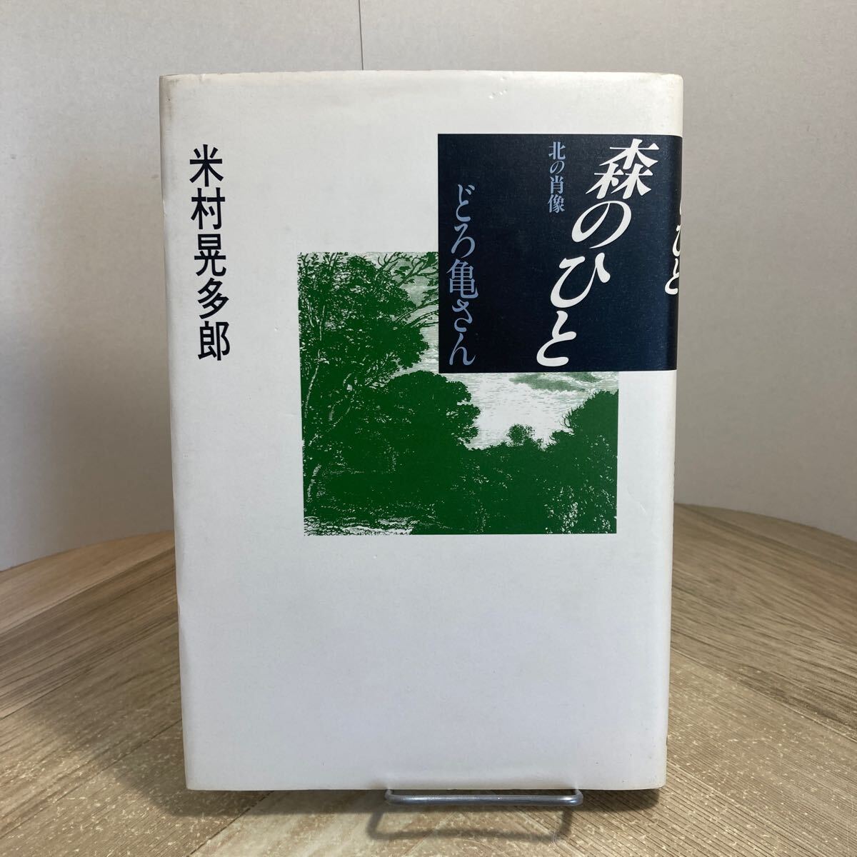 303r●北の肖像 森のひと どろ亀さん 米村晃多郎 春秋社 1984年 高橋延清拍卖