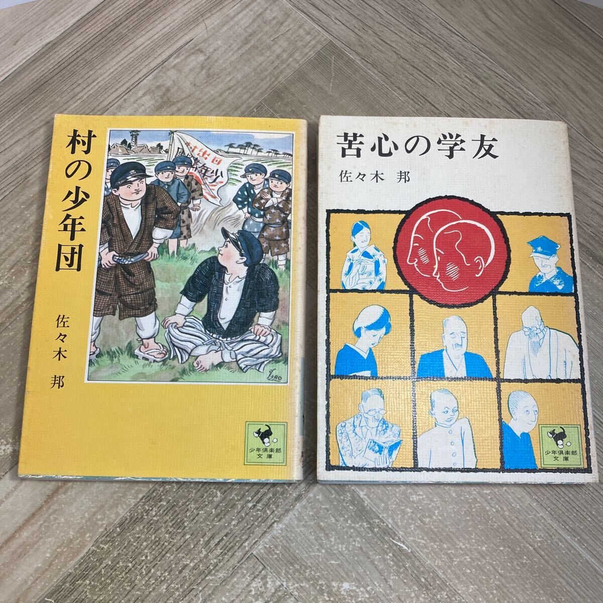 303r●村の少年団・苦心の学友 2冊セット 佐々木邦 少年倶楽部文庫 講談社 昭和50年頃拍卖