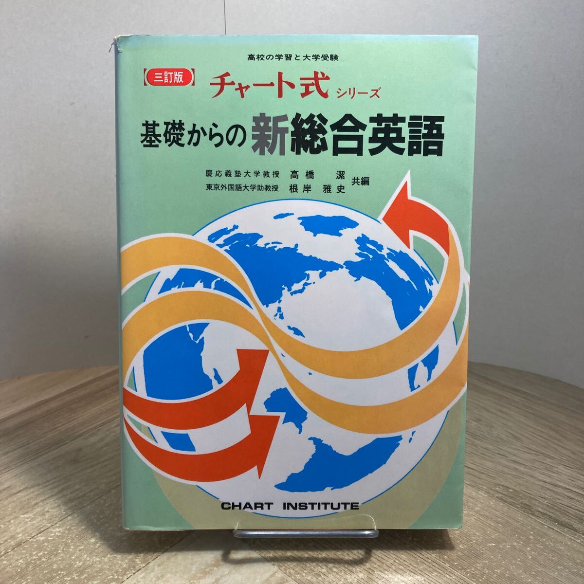 303r●チャート式シリーズ 基礎からの新総合英語 三訂版 高橋潔 根岸雅史 平成9年 参考書 大学受験拍卖