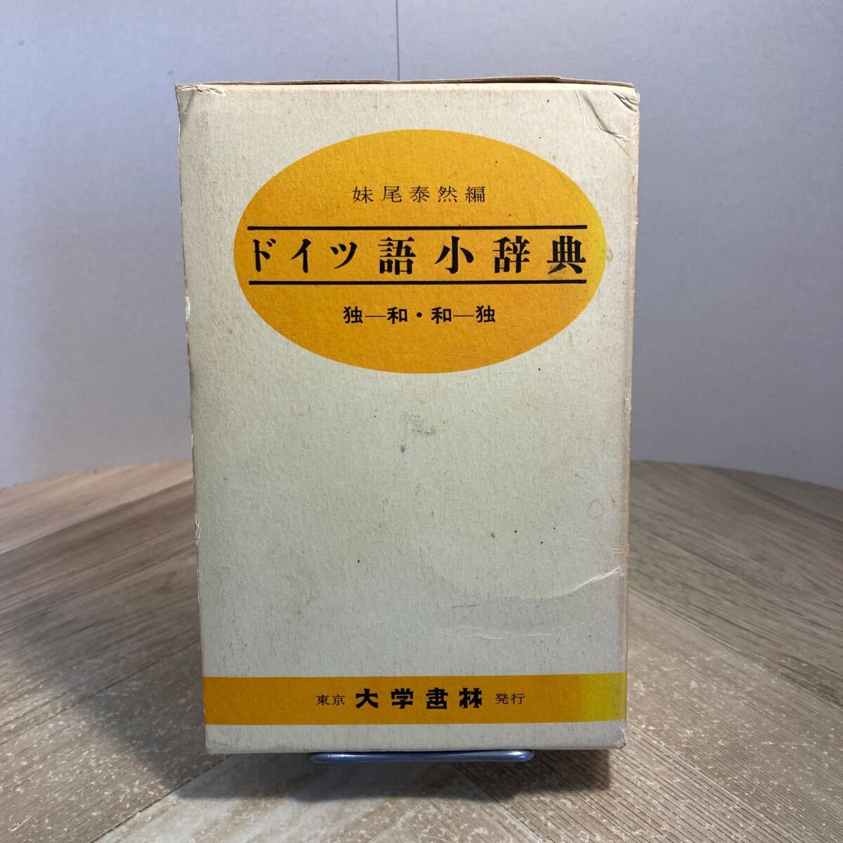 303p●ドイツ語小辞典 妹尾泰然 大学書林 平成2年 和独辞典 独和辞典拍卖