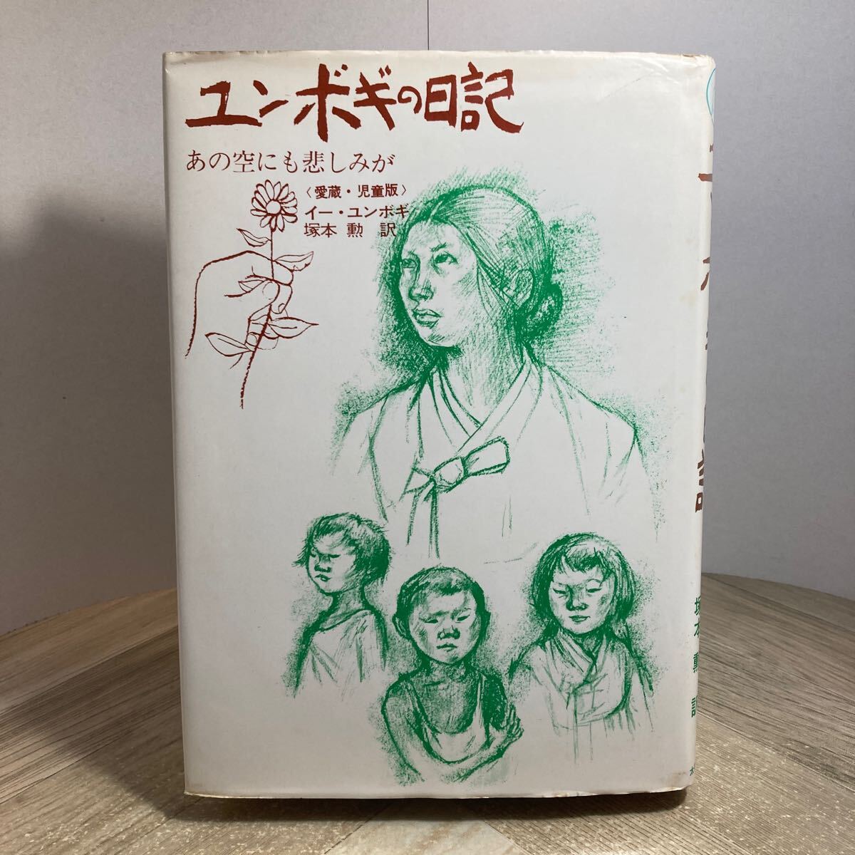 303v●ユンボギの日記 愛蔵・児童版 あの空にも悲しみが 李潤福 イー・ユンボギ 塚本勲 1982年 太平出版社拍卖