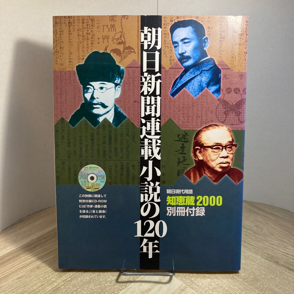 303i●朝日新聞連載小説の120年 朝日現代用語 知恵蔵2000 別冊付録拍卖