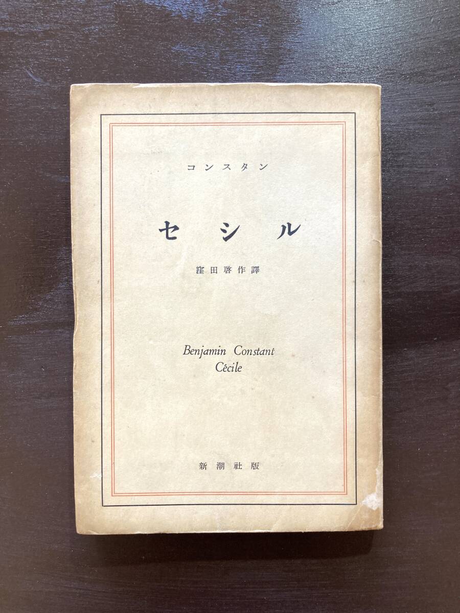 セシル コンスタン 窪田啓作譯 新潮社拍卖