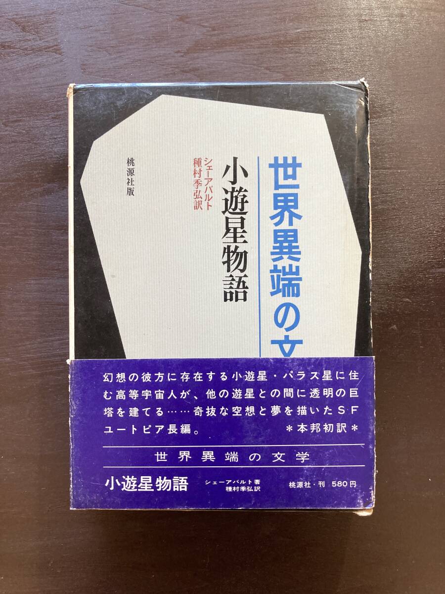 小遊星物語(世界異端の文学)シェーアバルト 種村季弘訳 桃源社拍卖