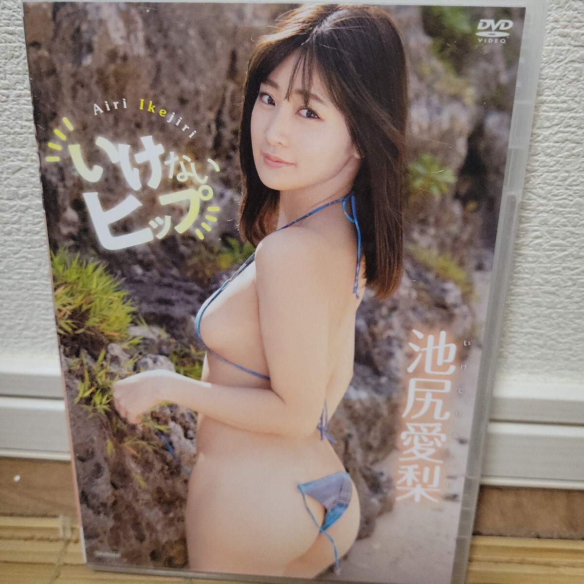 池尻愛梨/いけないヒップ 【DVD】拍卖