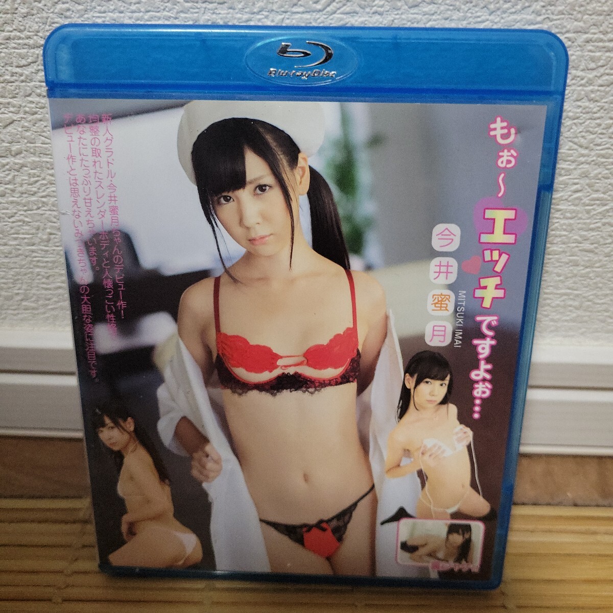 今井蜜月 / もぉ~エッチですよぉ・・・ Blu-ray 拍卖