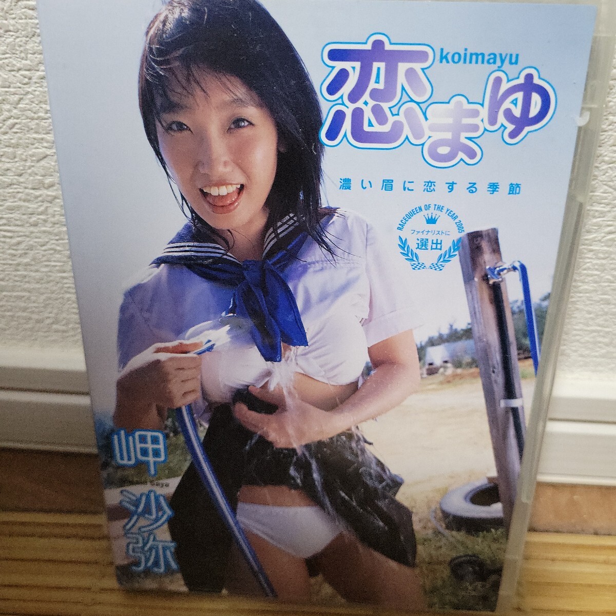 岬沙弥 / 恋まゆ DVD拍卖