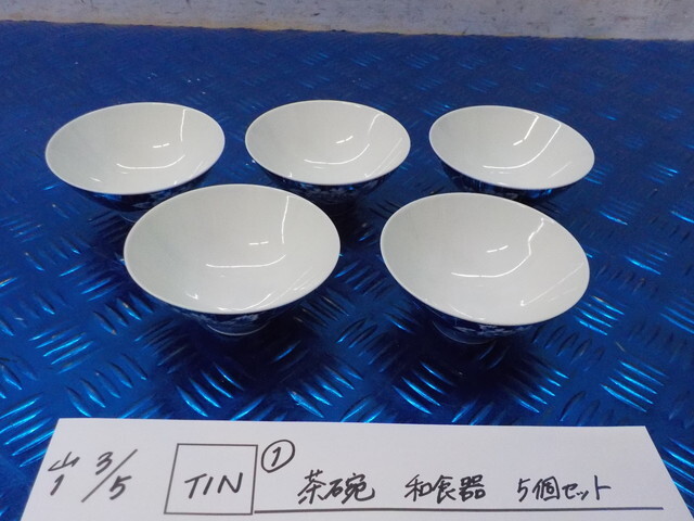 TIN●〇(1)茶碗 和食器 5個セット 7-3/5(か)拍卖