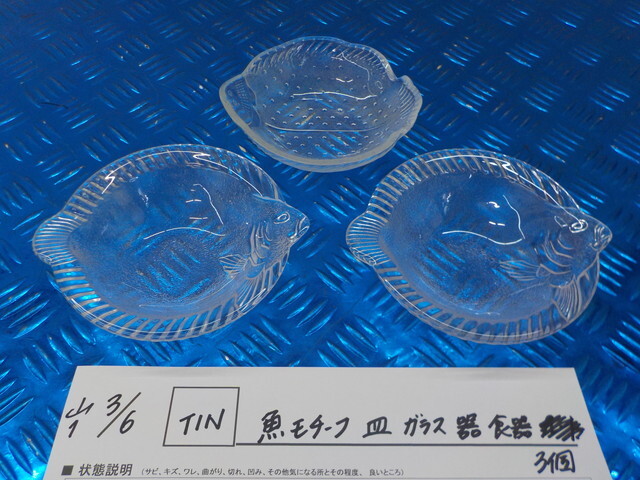 TIN●〇魚 モチーフ 皿 ガラス 器 食器 3個 7-3/6(か)拍卖