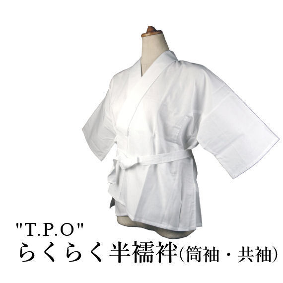 半襦袢 襟付き らくらく半襦袢 筒袖・共袖 Mサイズ 半衿付き 脇下ストレッチ機能付き 婦人用 肌襦袢 晒肌襦袢拍卖