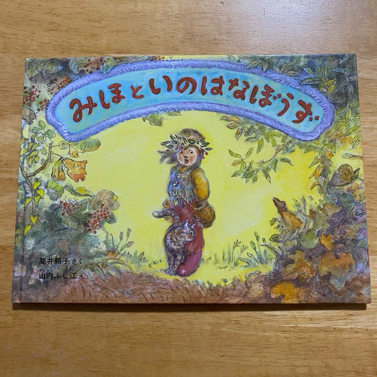 【送料無料】絵本 みほといのはなぼうず拍卖